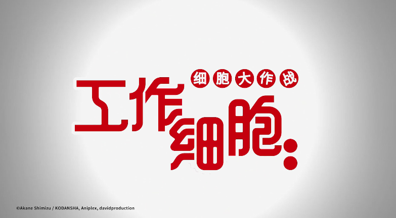 动画电影《工作细胞》确认引进 中文预告、海报公布