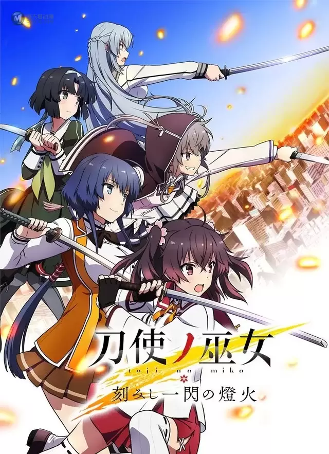 动画「刀使巫女 刻印一闪之灯火」公开第2弹PV 动画「刀使巫女 刻印一闪之灯火」公开第2弹PV
