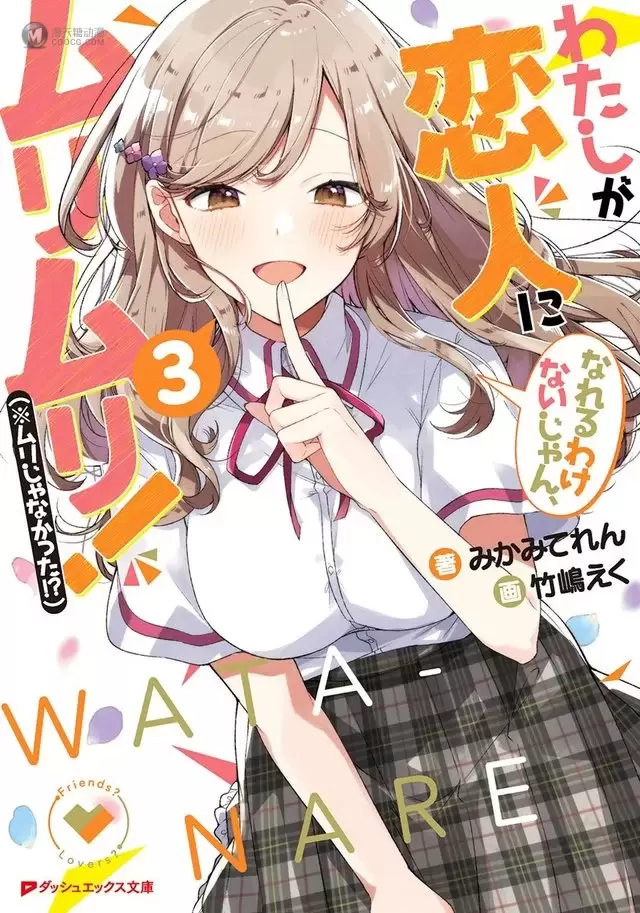 「我怎么可能成为你的恋人,不行不行!(※不是不可能!?)」第三卷封面公开 「我怎么可能成为你的恋人,不行不行!(※不是不可能!?)」第三卷封面公开