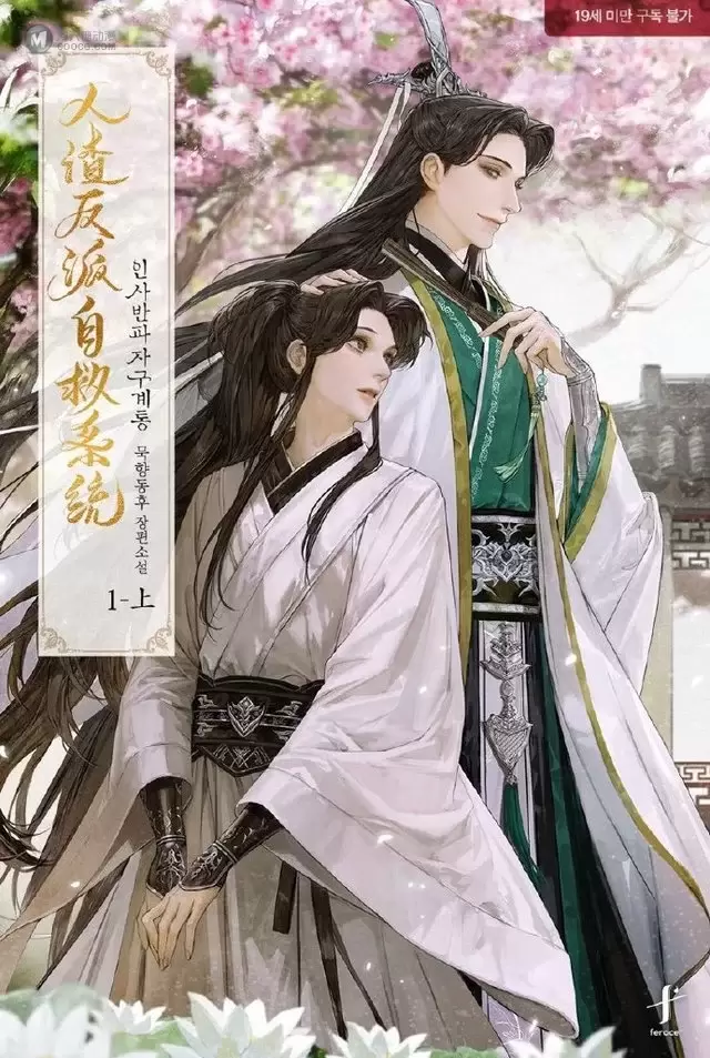 「人渣反派自救系统」韩版封面公开 「人渣反派自救系统」韩版封面公开