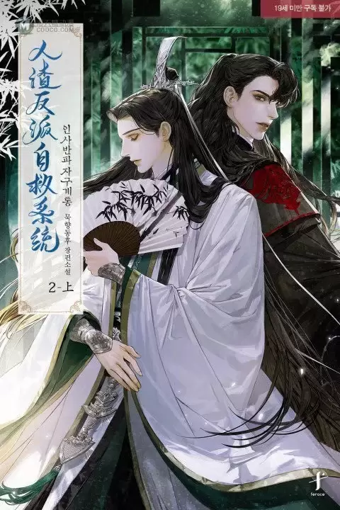 「人渣反派自救系统」韩版封面公开 「人渣反派自救系统」韩版封面公开