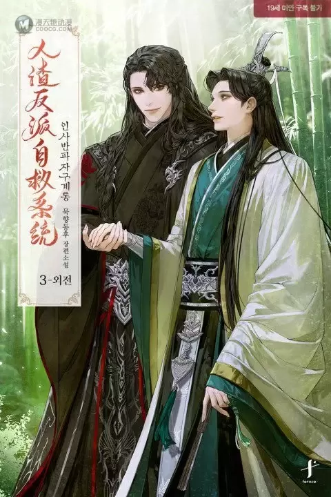 「人渣反派自救系统」韩版封面公开 「人渣反派自救系统」韩版封面公开