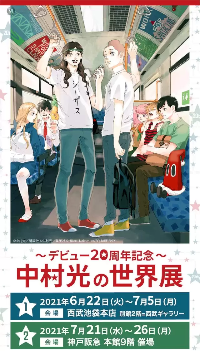 日本漫画家中村光出道20周年纪念展视觉图公布 日本漫画家中村光出道20周年纪念展视觉图公布