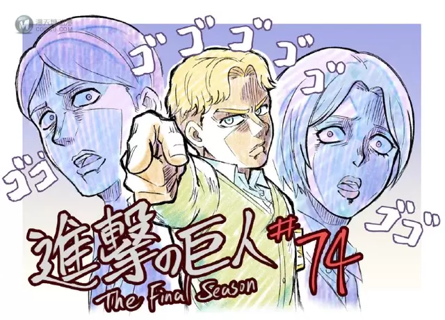 ヨウ绘制的「进击的巨人」第74话感谢绘公开 ヨウ绘制的「进击的巨人」第74话感谢绘公开