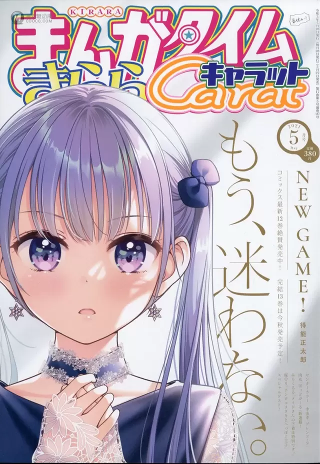 漫画杂志「Manga Time Kirara Carat」五月号封面公开 漫画杂志「Manga Time Kirara Carat」五月号封面公开