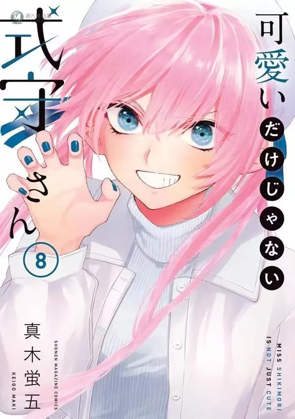 漫画「式守同学不只可爱而已」第8卷封面公开 漫画「式守同学不只可爱而已」第8卷封面公开