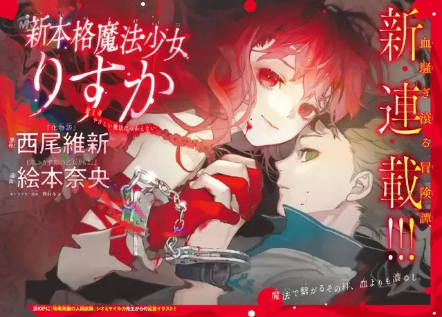 「新本格魔法少女莉丝佳」宣布漫画化 「新本格魔法少女莉丝佳」宣布漫画化
