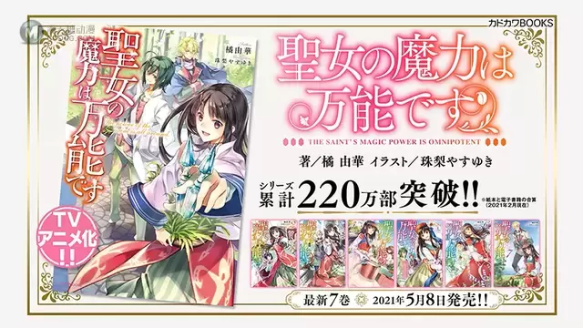 TV动画「圣女的魔力是万能的」TVCM公布 TV动画「圣女的魔力是万能的」TVCM公布