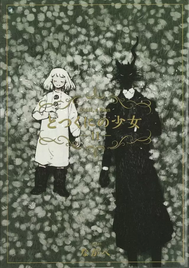 「外之国的少女」漫画第11卷封面 & 应援插画公开 「外之国的少女」漫画第11卷封面 & 应援插画公开