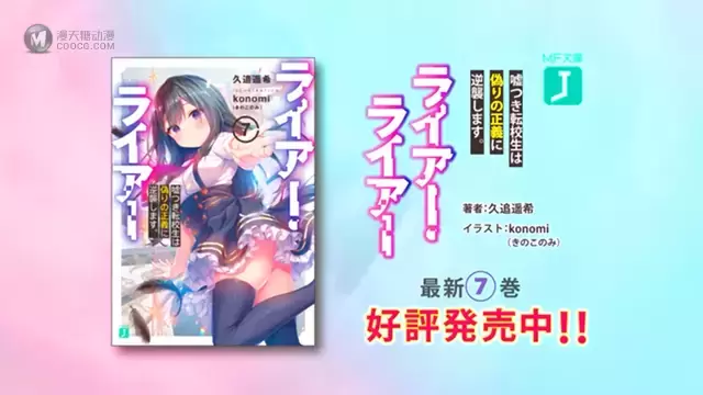 轻小说「Liar・Liar」第7卷TVCM公布 轻小说「Liar・Liar」第7卷TVCM公布