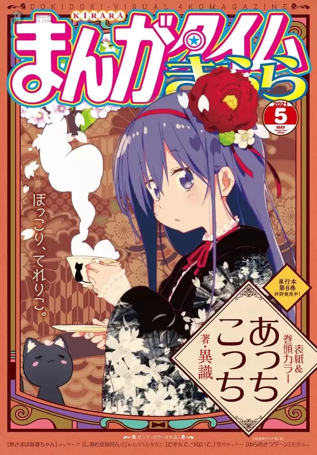 漫画杂志「Manga Time Kirara」公开五月号封面 漫画杂志「Manga Time Kirara」公开五月号封面