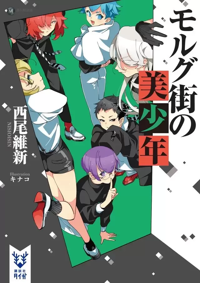 美少年系列小说新作「莫尔格街的美少年」封面公开 美少年系列小说新作「莫尔格街的美少年」封面公开