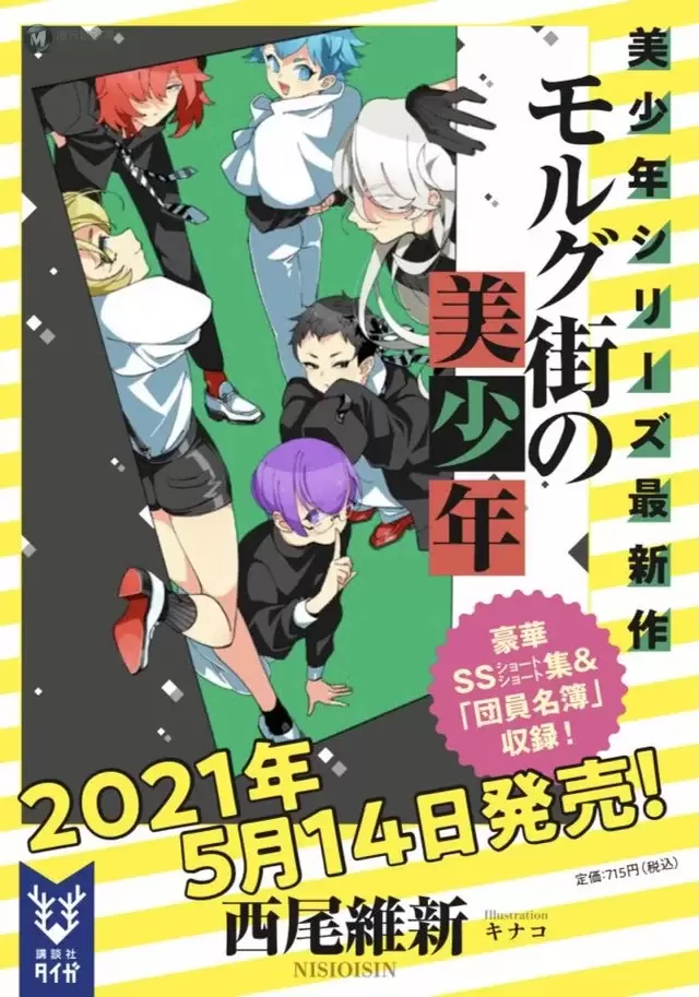美少年系列小说新作「莫尔格街的美少年」封面公开 美少年系列小说新作「莫尔格街的美少年」封面公开