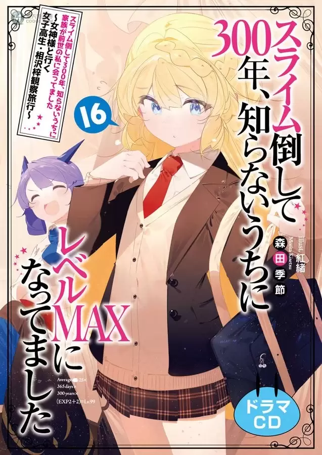 轻小说「打了300年的史莱姆,不知不觉就练到了满级」第16卷封面公开 轻小说「打了300年的史莱姆,不知不觉就练到了满级」第16卷封面公开