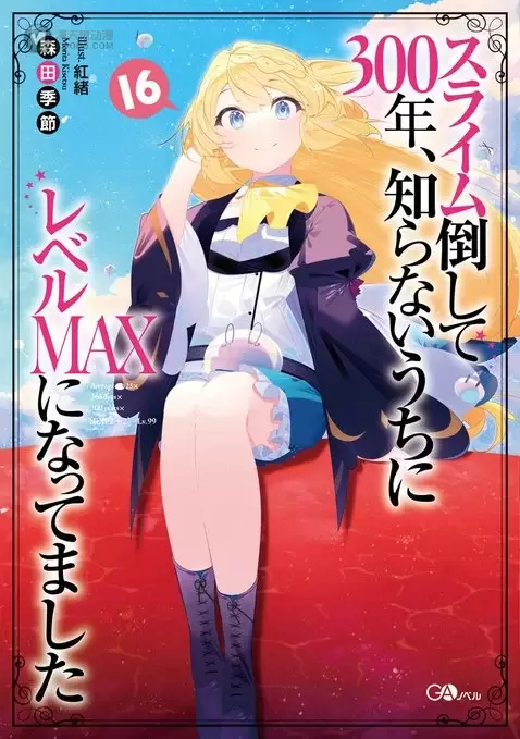 轻小说「打了300年的史莱姆,不知不觉就练到了满级」第16卷封面公开 轻小说「打了300年的史莱姆,不知不觉就练到了满级」第16卷封面公开