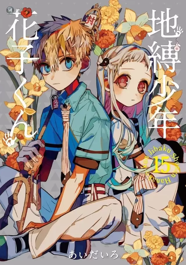 「地缚少年花子君」漫画第15卷封面及最新杂志封面公开 「地缚少年花子君」漫画第15卷封面及最新杂志封面公开