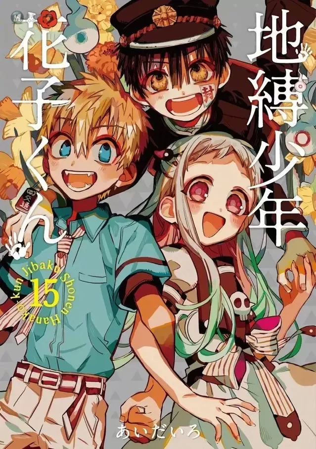 「地缚少年花子君」漫画第15卷封面及最新杂志封面公开 「地缚少年花子君」漫画第15卷封面及最新杂志封面公开