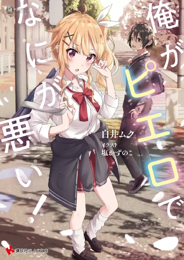 轻小说「我当小丑又怎样!」第1卷封面公开 轻小说「我当小丑又怎样!」第1卷封面公开