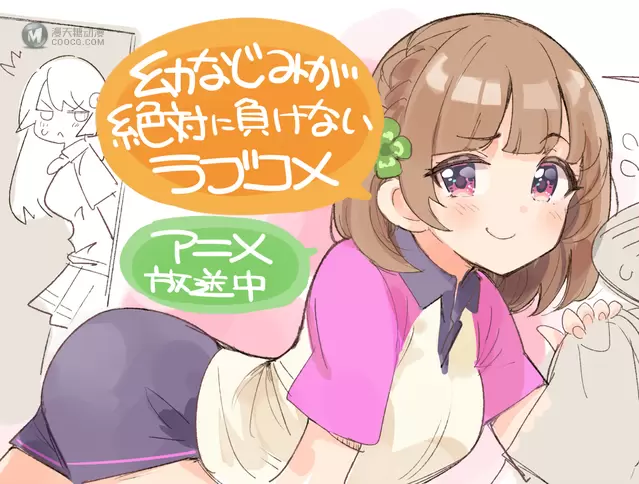 「青梅竹马绝对不会输的恋爱喜剧」漫画作者公开第2话播出宣传绘 「青梅竹马绝对不会输的恋爱喜剧」漫画作者公开第2话播出宣传绘