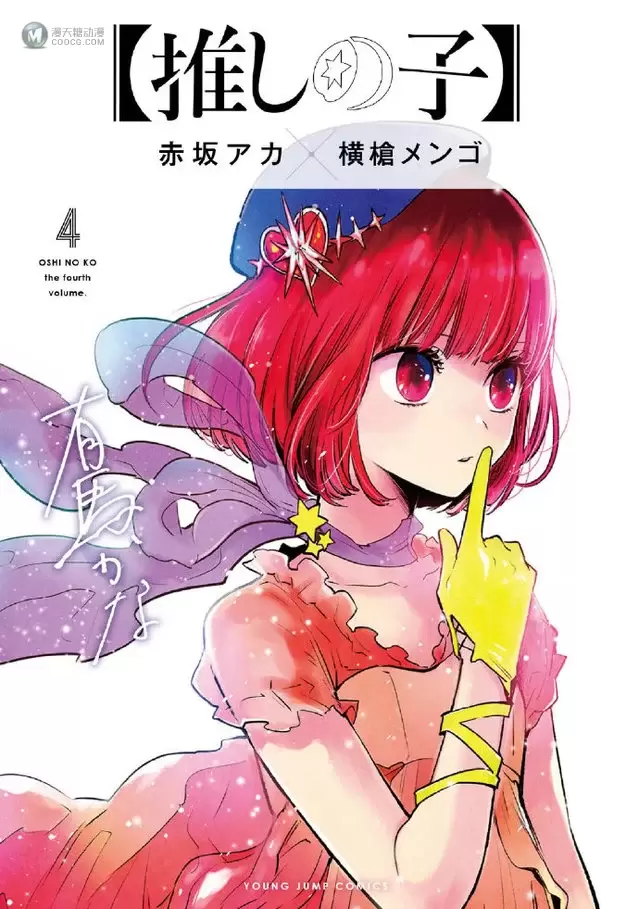 漫画「【我推的孩子】」第4卷封面公布 漫画「【我推的孩子】」第4卷封面公布
