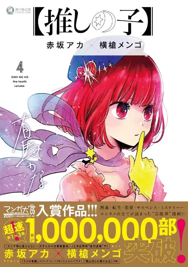 漫画「【我推的孩子】」第4卷封面公布 漫画「【我推的孩子】」第4卷封面公布