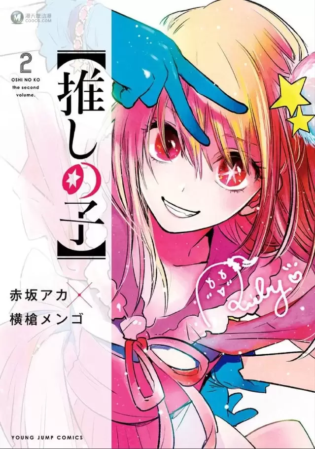 漫画「【我推的孩子】」第4卷封面公布 漫画「【我推的孩子】」第4卷封面公布