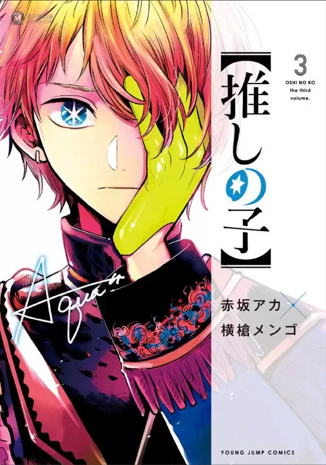 漫画「【我推的孩子】」第4卷封面公布 漫画「【我推的孩子】」第4卷封面公布