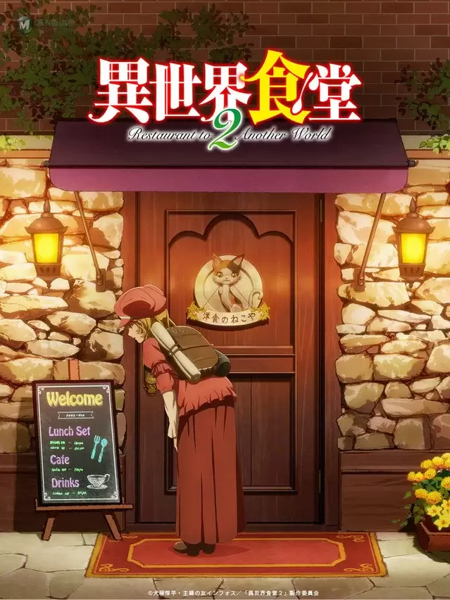 TV动画「异世界食堂」第2季宣传绘和人设图公开 TV动画「异世界食堂」第2季宣传绘和人设图公开