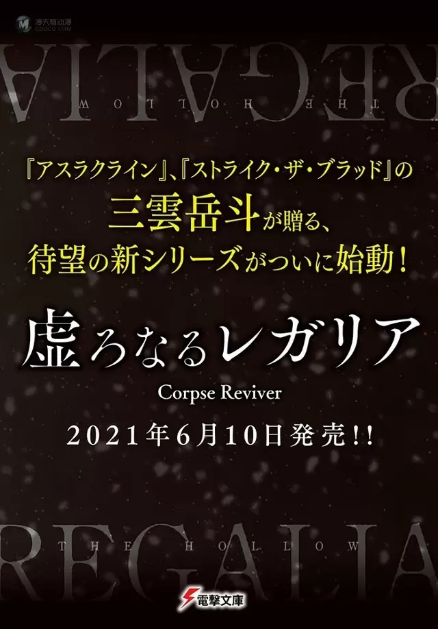 轻小说「虚ろなるレガリアCorpse Reviver」第1卷封面公开 轻小说「虚ろなるレガリアCorpse Reviver」第1卷封面公开