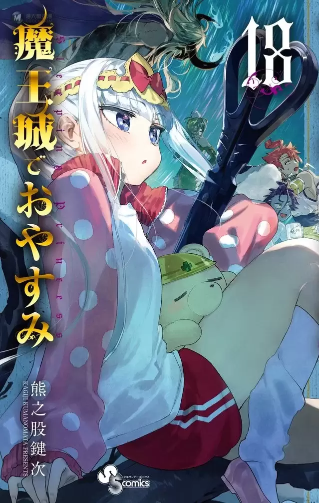 漫画「在魔王城说晚安」第18卷封面公开 漫画「在魔王城说晚安」第18卷封面公开