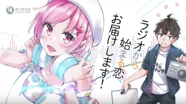 漫画「因为你喜欢听广播嘛」第一卷发售CM公开 漫画「因为你喜欢听广播嘛」第一卷发售CM公开