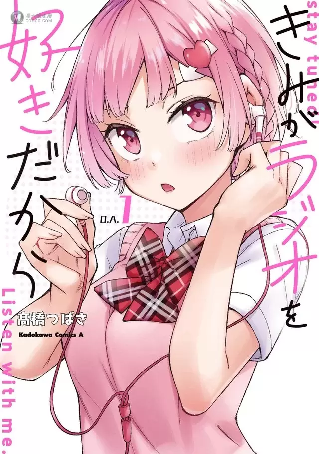 漫画「因为你喜欢听广播嘛」第一卷发售CM公开 漫画「因为你喜欢听广播嘛」第一卷发售CM公开