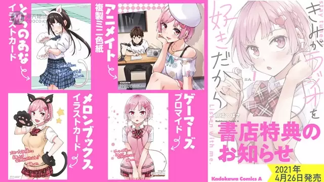 漫画「因为你喜欢听广播嘛」第一卷发售CM公开 漫画「因为你喜欢听广播嘛」第一卷发售CM公开