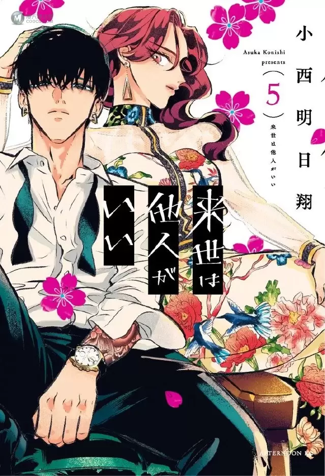 漫画「愿来世为他人」第5卷封面公开 漫画「愿来世为他人」第5卷封面公开