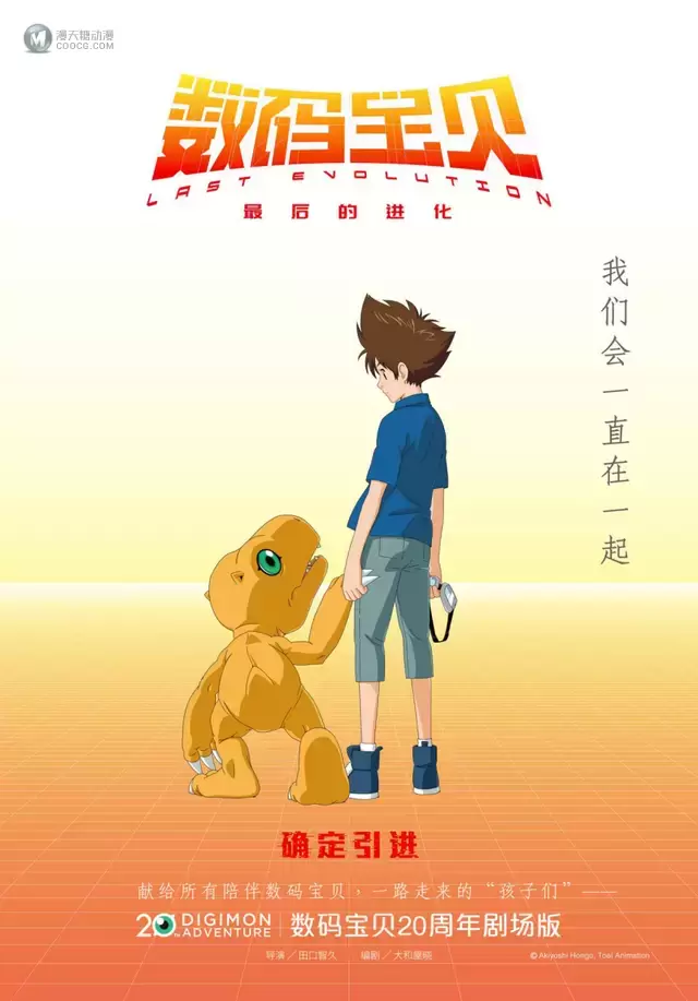 20周年剧场版「数码宝贝:最后的进化」中文海报公开 20周年剧场版「数码宝贝:最后的进化」中文海报公开