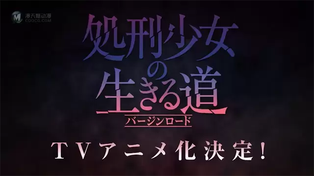「处刑少女的生存之道」动画化宣传PV公开 「处刑少女的生存之道」动画化宣传PV公开