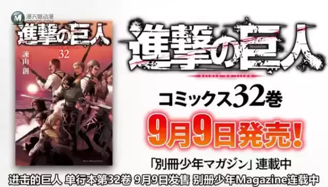 「进击的巨人」第32卷发售告知PV公开 「进击的巨人」第32卷发售告知PV公开