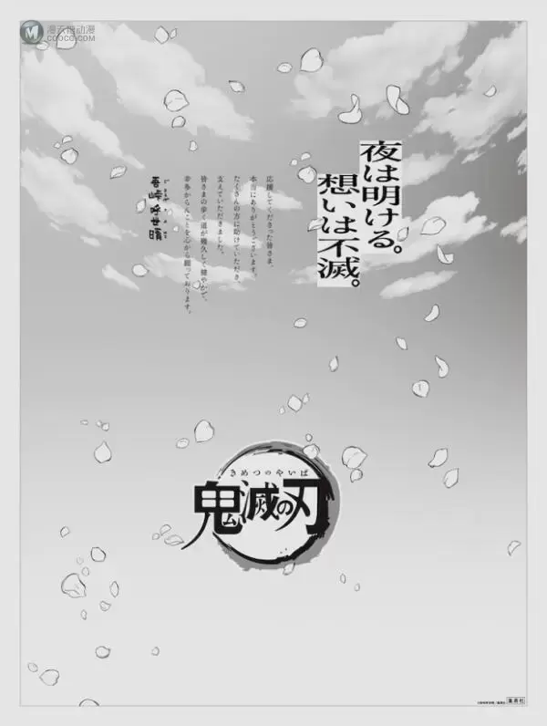 黎明总会到来、人的意志永存《鬼灭之刃》15名主要角色加上作者谢词全版广告今登日本五大报 黎明总会到来、人的意志永存《鬼灭之刃》15名主要角色加上作者谢词全版广告今登日本五大报