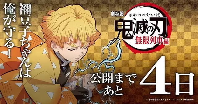 「鬼灭之刃:无限列车篇」上映倒计时4天画像公布 「鬼灭之刃:无限列车篇」上映倒计时4天画像公布