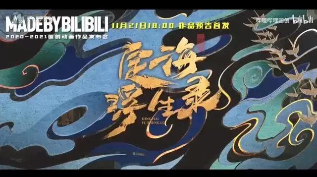 「定海浮生录」动画15s预告发布 「定海浮生录」动画15s预告发布