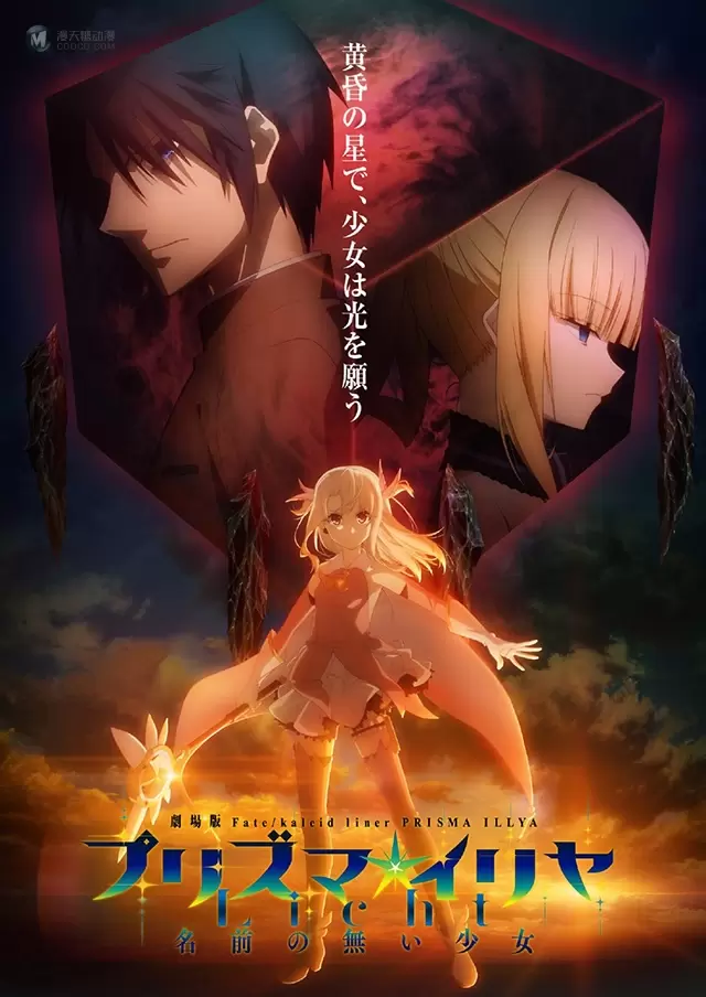 「Fate/kaleid liner 魔法少女伊莉雅 Licht 无名的少女」公开视觉图 「Fate/kaleid liner 魔法少女伊莉雅 Licht 无名的少女」公开视觉图