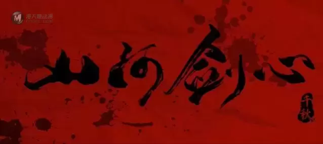国产动画「山河剑心」定档PV公开 国产动画「山河剑心」定档PV公开