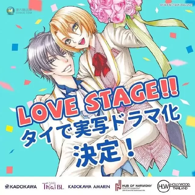 「LOVE STAGE!!」将制作泰国真人剧 「LOVE STAGE!!」将制作泰国真人剧