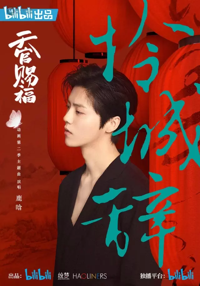 「天官赐福」第二季主题曲真人海报公开 「天官赐福」第二季主题曲真人海报公开