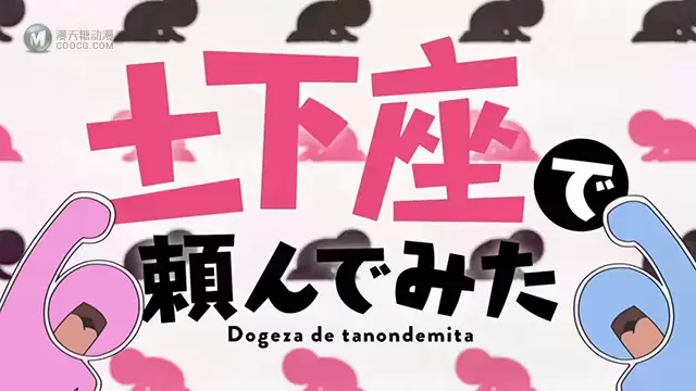 电视动画「试着用土下座来拜托她们吧」ed动画公开 电视动画「试着用土下座来拜托她们吧」ed动画公开