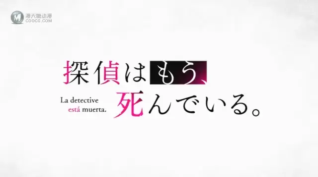 动画「侦探已经死了。」公开特报PV 动画「侦探已经死了。」公开特报PV