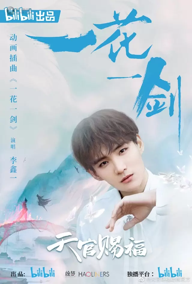 「天官赐福」插曲「一花一剑」音源上线 「天官赐福」插曲「一花一剑」音源上线