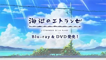 「海边的异邦人」BD宣传CM公开 「海边的异邦人」BD宣传CM公开
