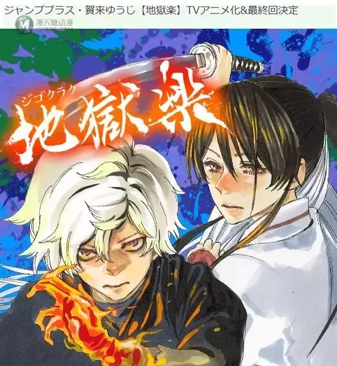 贺来友治漫画作品「地狱乐」宣布动画化 贺来友治漫画作品「地狱乐」宣布动画化