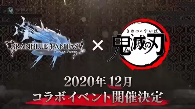「碧蓝幻想」X「鬼灭之刃」联动特报PV公开 「碧蓝幻想」X「鬼灭之刃」联动特报PV公开